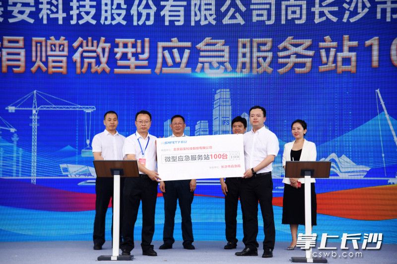 北京辰安科技股份有限公司向长沙市应急管理局捐赠微型应急服务站100台。