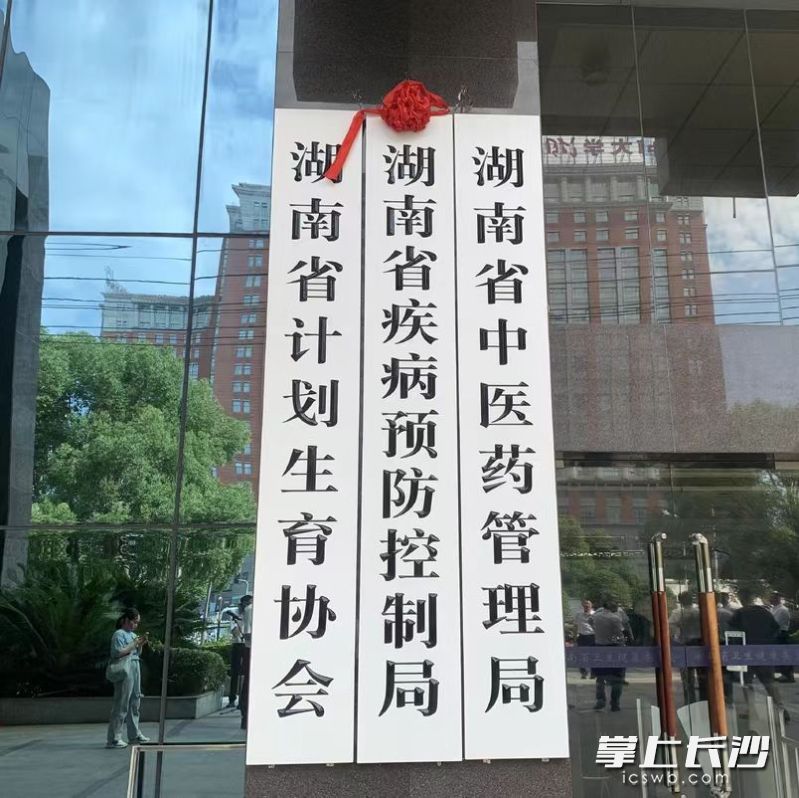湖南省疾病预防控制局挂牌成立