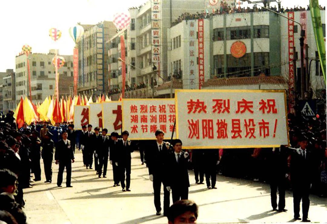1993年2月11日，全城人民热烈庆祝浏阳撤县设市。三戈摄