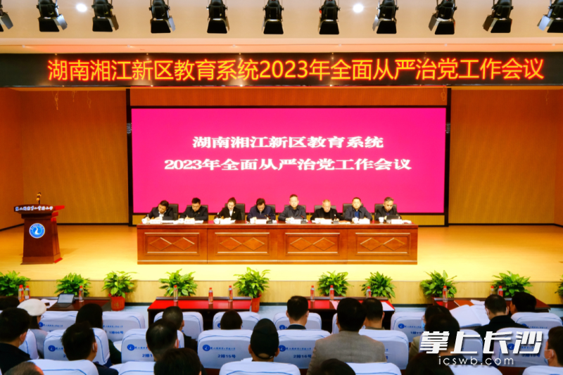 湖南湘江新区教育系统2023年全面从严治党工作会议召开。均为新区教育局供图