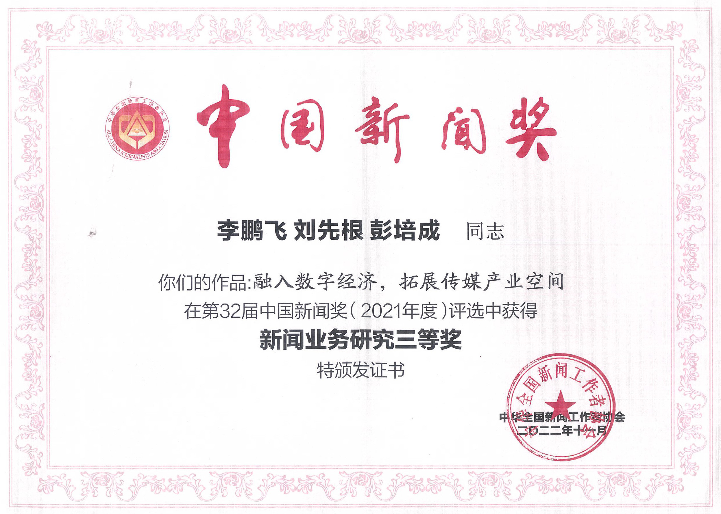 《融入数字经济，拓展传媒产业空间》获中国新闻奖三等奖。