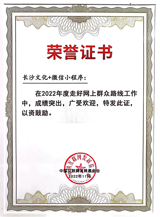 “长沙文化+微信小程序”荣誉证书。