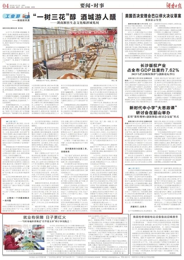 刊载于《湖南日报》2023年12月10日01转04版