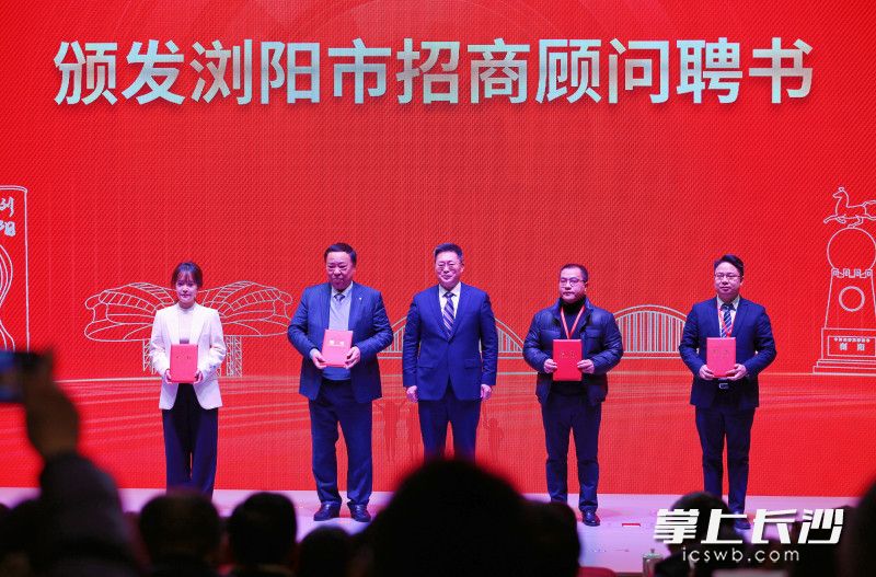 浏阳聘请蒋宗平、陈晓松、朱湃、杨洋等4名企业家为“招商顾问”。